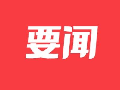 珠海市政协十届五次会议闭幕