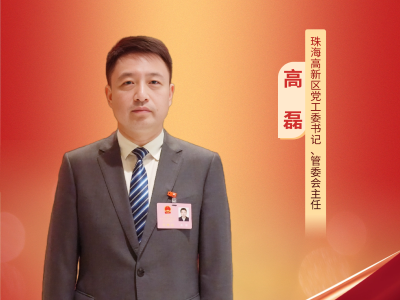 高磊：珠海高新区将奋力在全国高新区中争先进位｜权威访谈