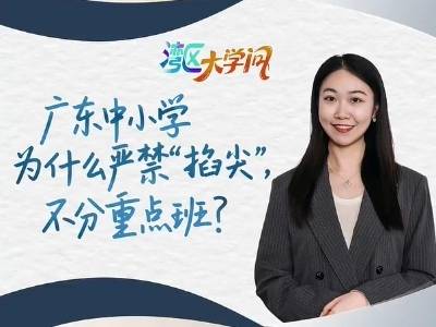 广东中小学为什么严禁“掐尖”，不分重点班？｜湾区大学问