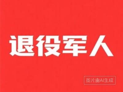 共启新程！湛江市举办2026年退役军人就业创业代表迎春座谈会