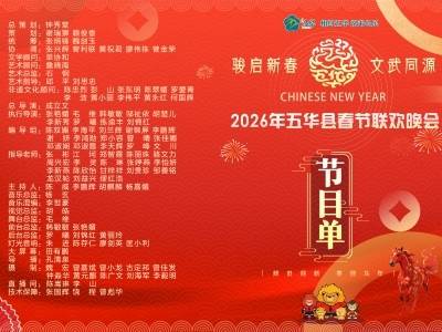2026年五华春晚节目单出炉：球王“穿越”太会玩，还请来了“洪家班”