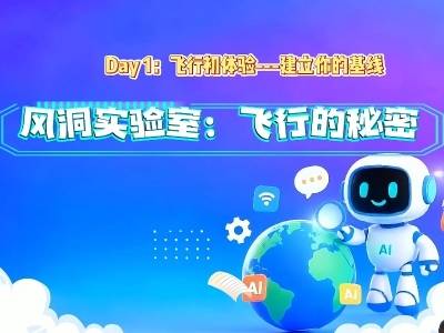 《飞行初体验》——建立你的基线｜人工智能通识公益课程⑥