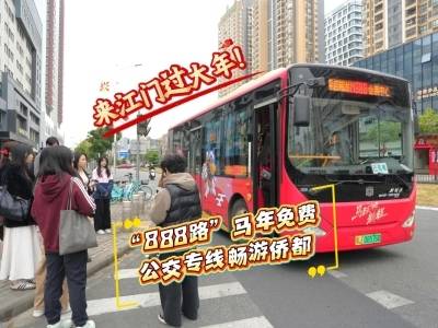 来江门过大年！“888路”马年免费公交专线带你畅游侨都