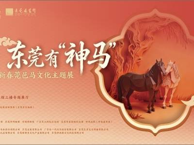 东莞都有什么马？东莞展览馆新春特展给你最全解答