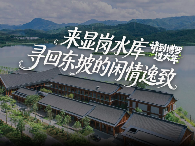 来显岗水库，寻回东坡的罗浮情结｜请到博罗过大年②