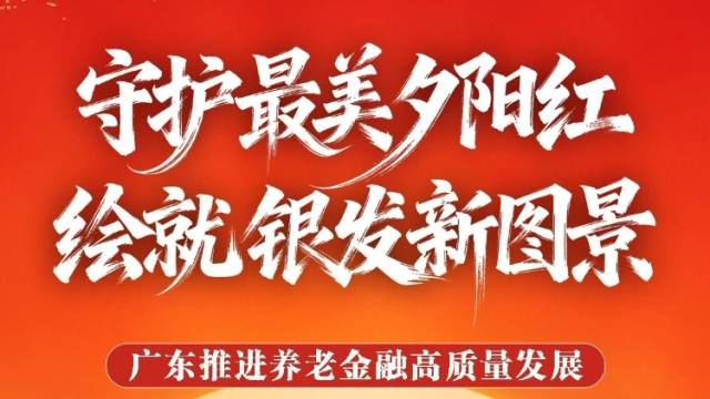 金融添暖 银龄生辉｜《南方日报》推出养老金融主题特刊
