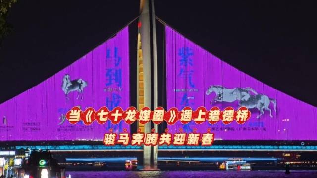 当《七十龙媒图》遇上猎德桥，骏马奔腾共迎新春