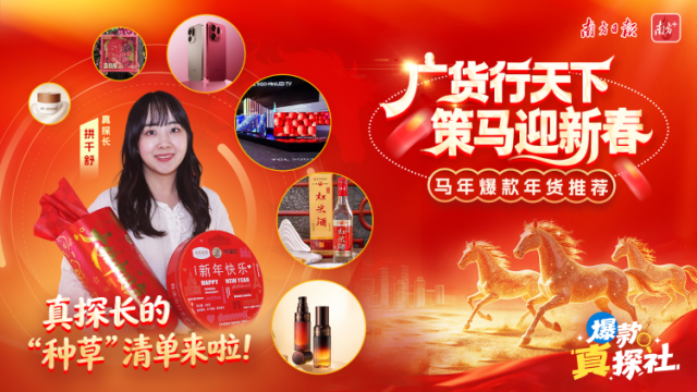 新春买什么广货？真探长的“种草”清单来啦！|解码爆款广东年货