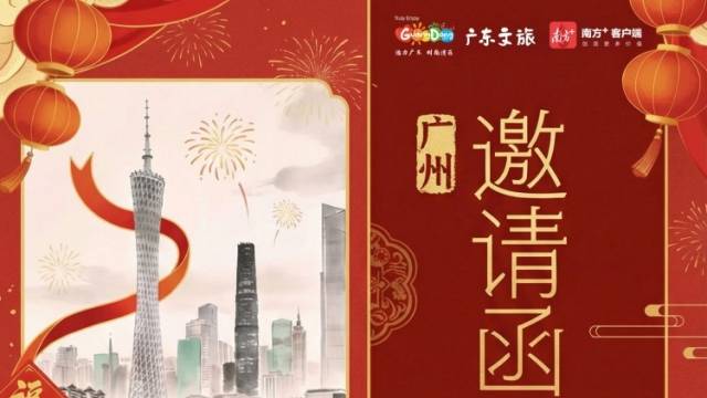 2026请到广东过大年，共赏21城21味