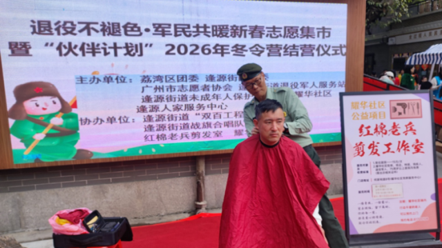 免费理发、义诊、托管……退役军人志愿者为街坊送上一站式服务
