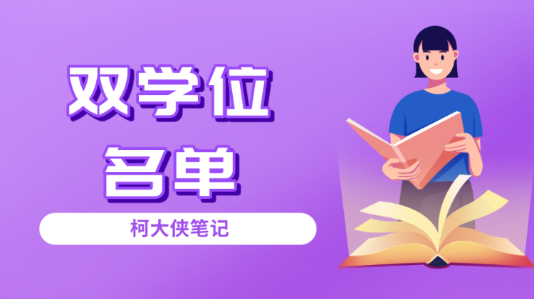 花一份学费拿2个学位！广东新一批双学位拟立项名单公布！