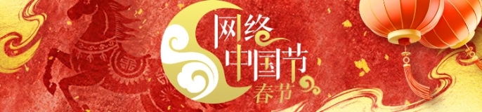 网络中国节·春节