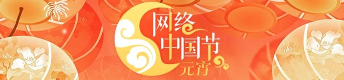 网络中国节·元宵