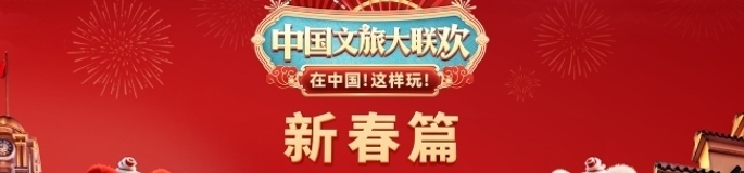2026中国文旅大联欢·新春篇