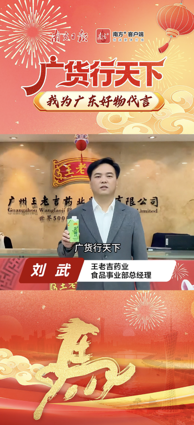 广货行天下，百年王老吉为广东好物代言