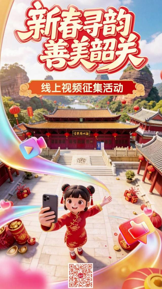 新春寻韵・善美韶关！线上视频征集活动来啦！粤北特色好礼等你拿