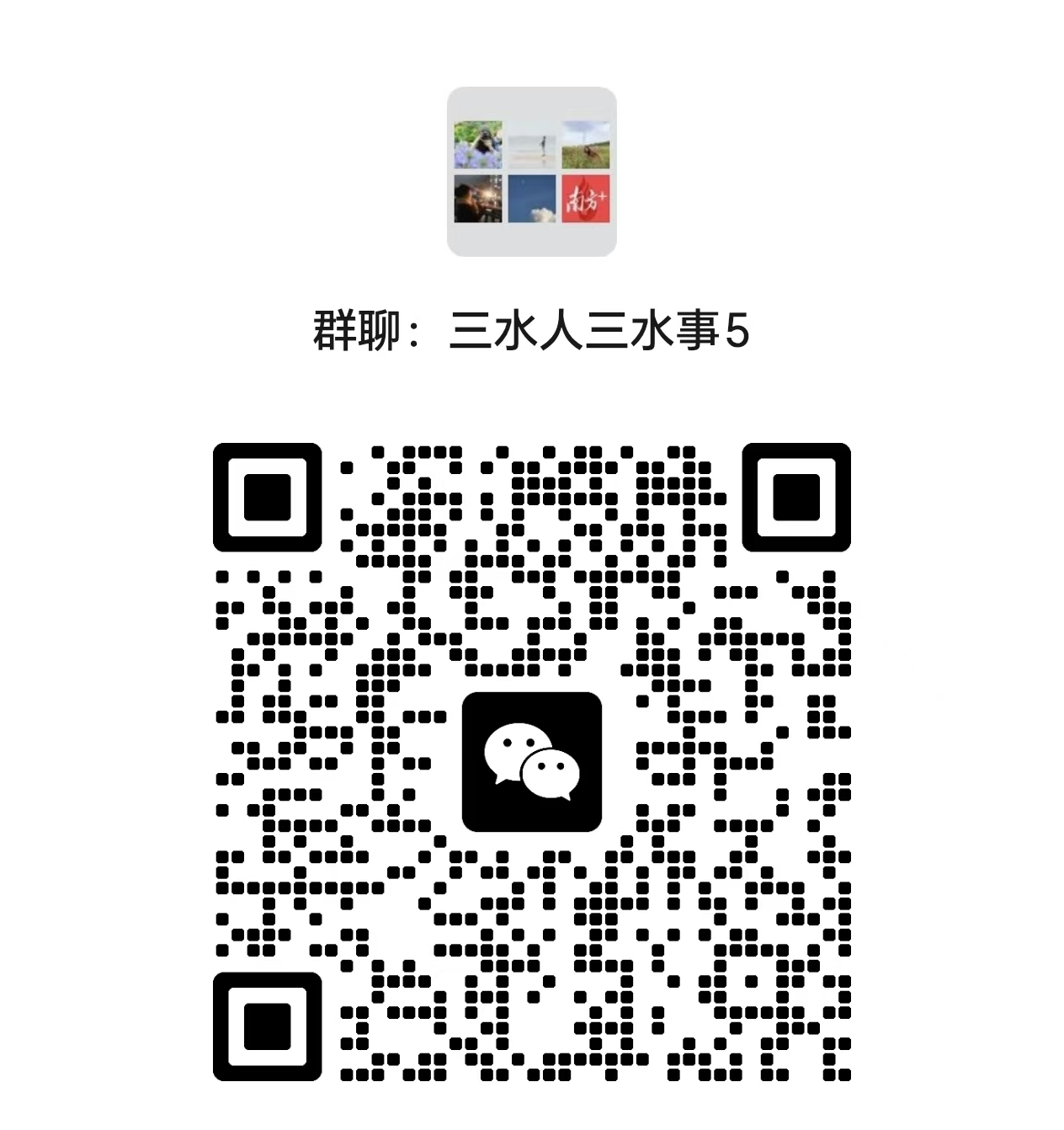 三水人三水事5群二维码。  通讯员 白坭镇政府 供图