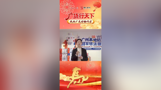 广货行天下，越秀风行乳业为广东好物代言