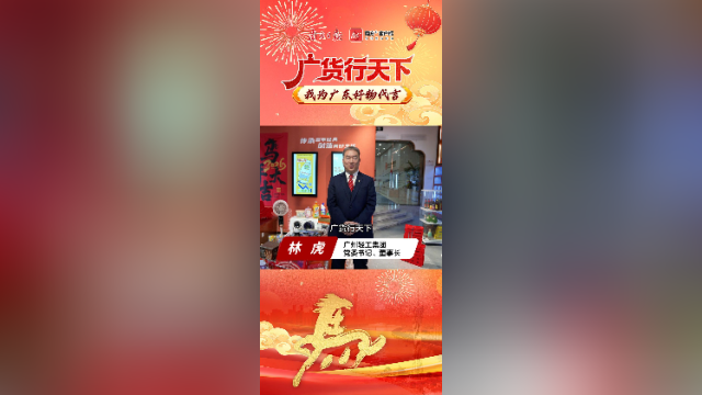 广货行天下，广州轻工集团为广东好物代言