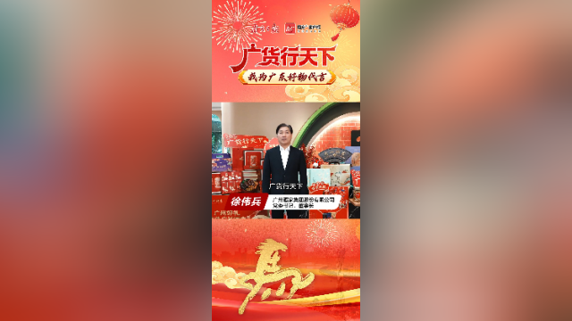 广货行天下，广州酒家为广东好物代言