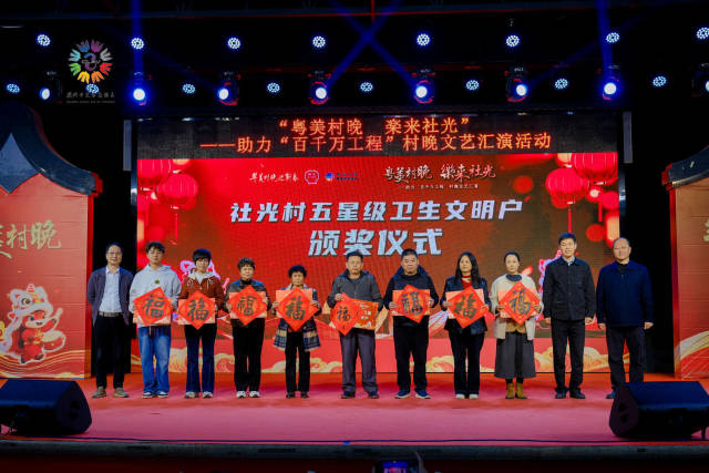 “粤美村晚”不仅是文化的盛宴，更是基层善治展示的平台。潮州社光村，五星级卫生文明户获得表彰，并获赠书法家手写福字帖。