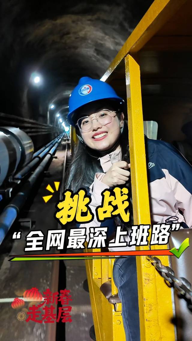 新春走基层丨挑战“地下700米”上班路