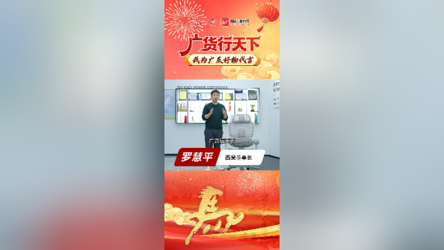广货行天下，西昊为广东好物代言