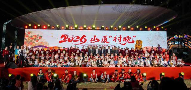 2026年山厦“村晚”火热开演。