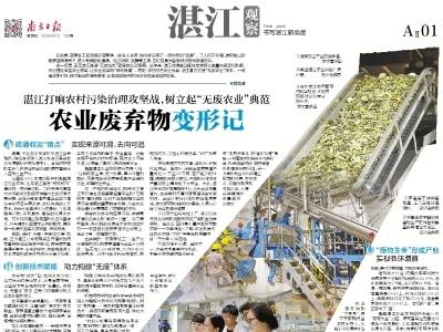 农业废弃物变形记｜速览《南方日报·湛江观察》第195期