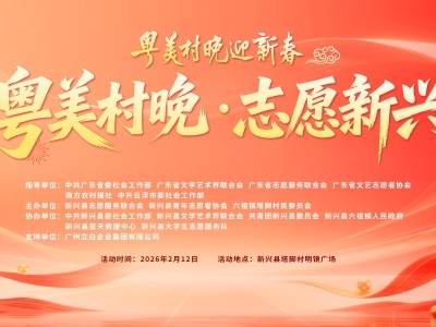 乡音为墨，志愿作笔！云浮新兴塔脚村“粤美村晚”欢乐开演