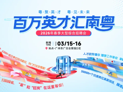 “百万英才汇南粤”2026年春季大型综合招聘会3月15-16日在广州广交会展馆举行