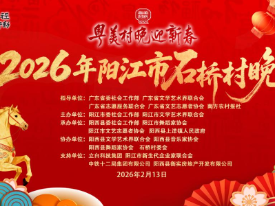 春满漠阳，“艺”启新程！阳江石桥村“粤美村晚”邀您欢庆新春