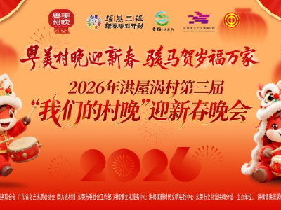 20个节目贺新春！东莞洪屋涡村“粤美村晚”热闹开演