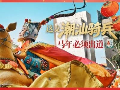 听说潮汕有支“骑兵”，马年必须出道！｜岭南山海志