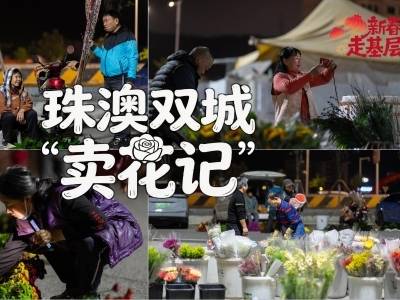 新春走基层 | 珠澳双城“卖花记”
