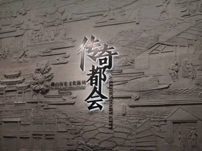 走进佛山市博物馆，揭秘“传奇都会”的威水史