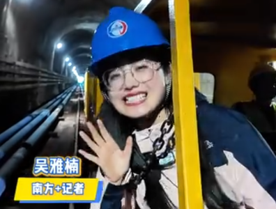 新春走基层丨挑战“地下700米”上班路