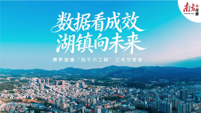 视频 | 数据看成效！博罗湖镇交出“百千万工程”三年答卷