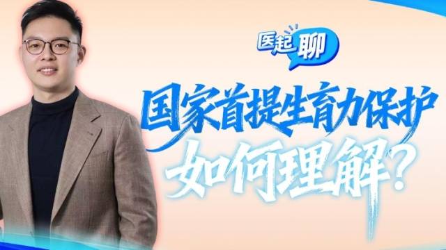 国家卫健委首提生育力保护，如何理解？| 医起聊