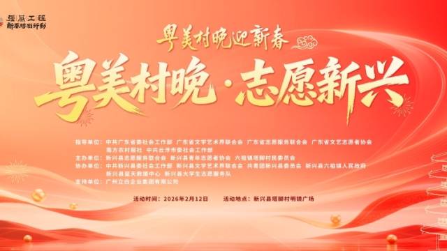 乡音为墨，志愿作笔！云浮新兴塔脚村“粤美村晚”欢乐开演