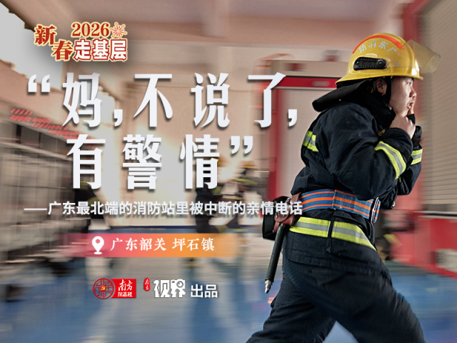 广东最北端的消防站里，这通被中断的亲情电话真暖！｜新春走基层
