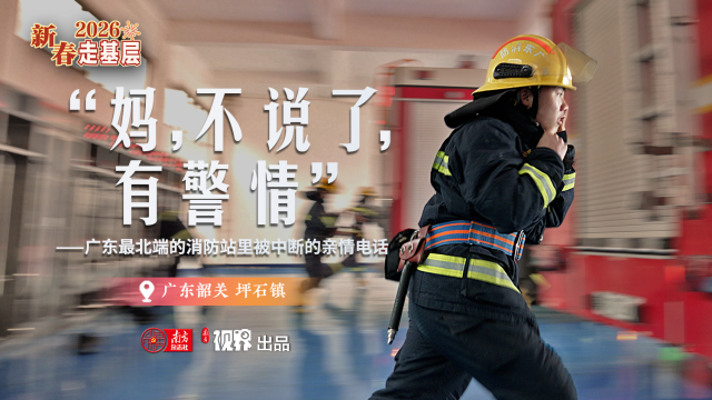广东最北端的消防站里，这通被中断的亲情电话真暖！｜新春走基层