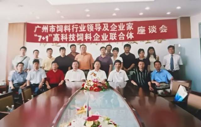 2005年，广州市饲料工业协会（现广州市饲料行业协会）组织广州相关饲料企业负责人到北京“7+1”高科技饲料企业联合体考察学习，召开专题座谈会。