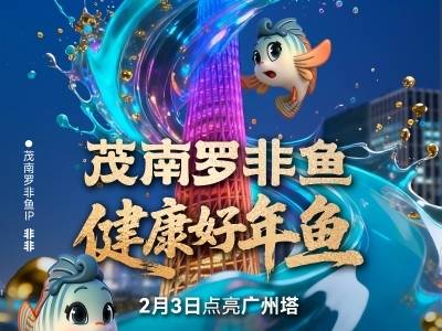 茂南罗非鱼点亮广州塔、闪耀珠江畔