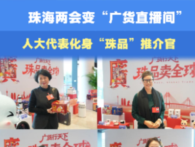人大代表化身“珠品”推荐官