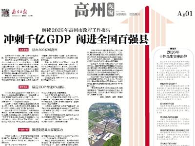 冲刺千亿GDP 闯进全国百强县 | 速览《南方日报·高州视窗》第222期