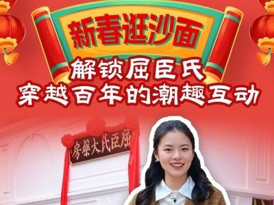 新春逛沙面，解锁屈臣氏穿越百年的潮趣互动