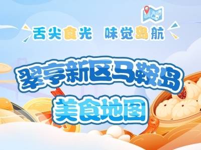 中山翠亨新区马鞍岛美食地图上线，即“食”出发→