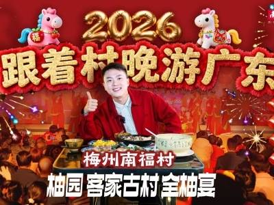 柚年客韵 “佑”你平安，梅州南福村新春漫记 | 跟着村晚游广东