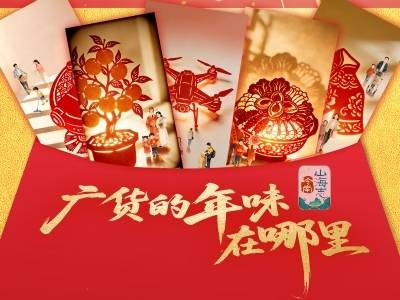 在广货海洋里，总有属于你的年味｜岭南山海志